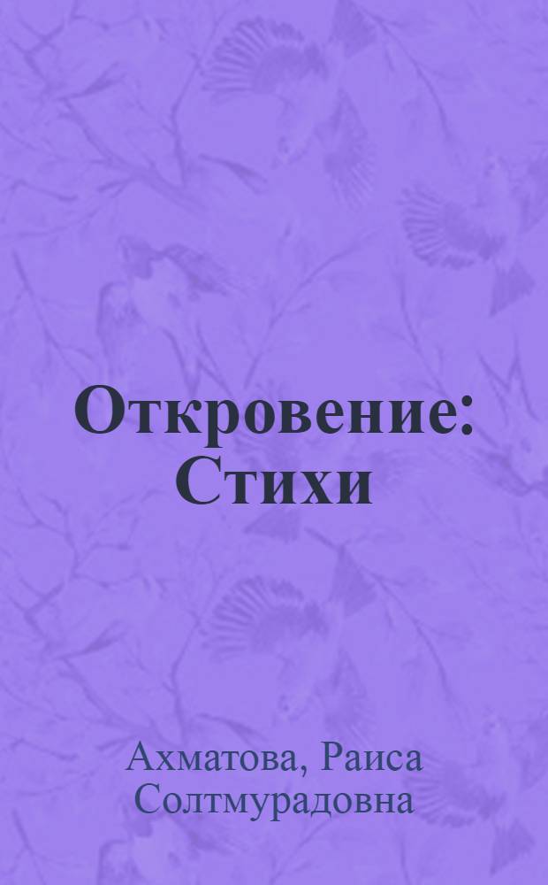 Откровение : Стихи : Пер. с чеч