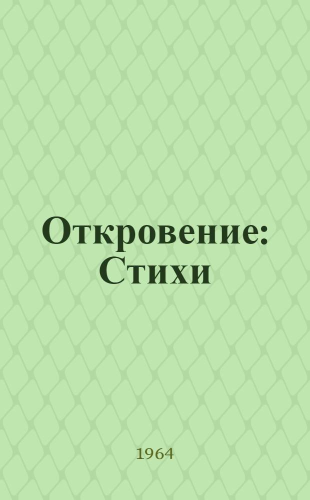 Откровение : Стихи : Переводы
