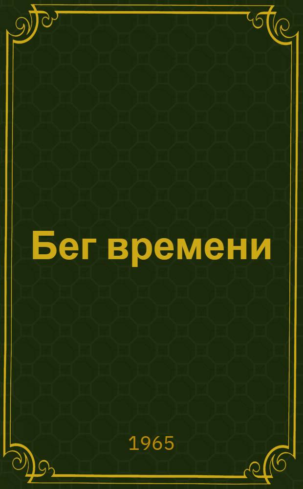 Бег времени : Стихотворения. 1909-1965