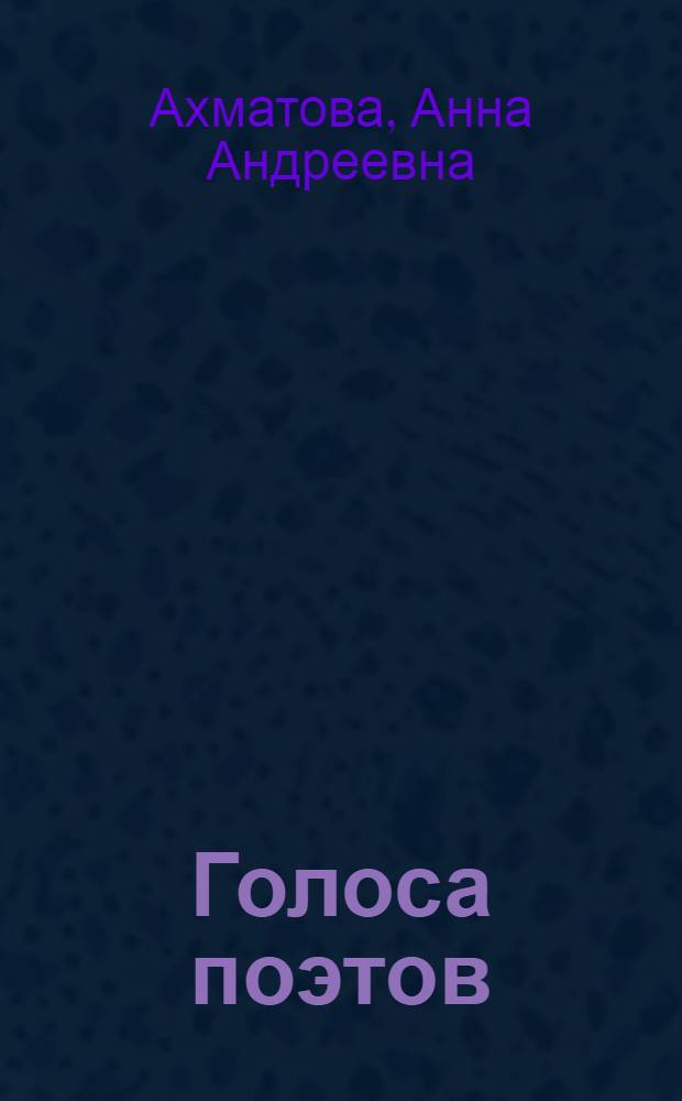 Голоса поэтов : Стихи зарубежных поэтов в переводе Анны Ахматовой