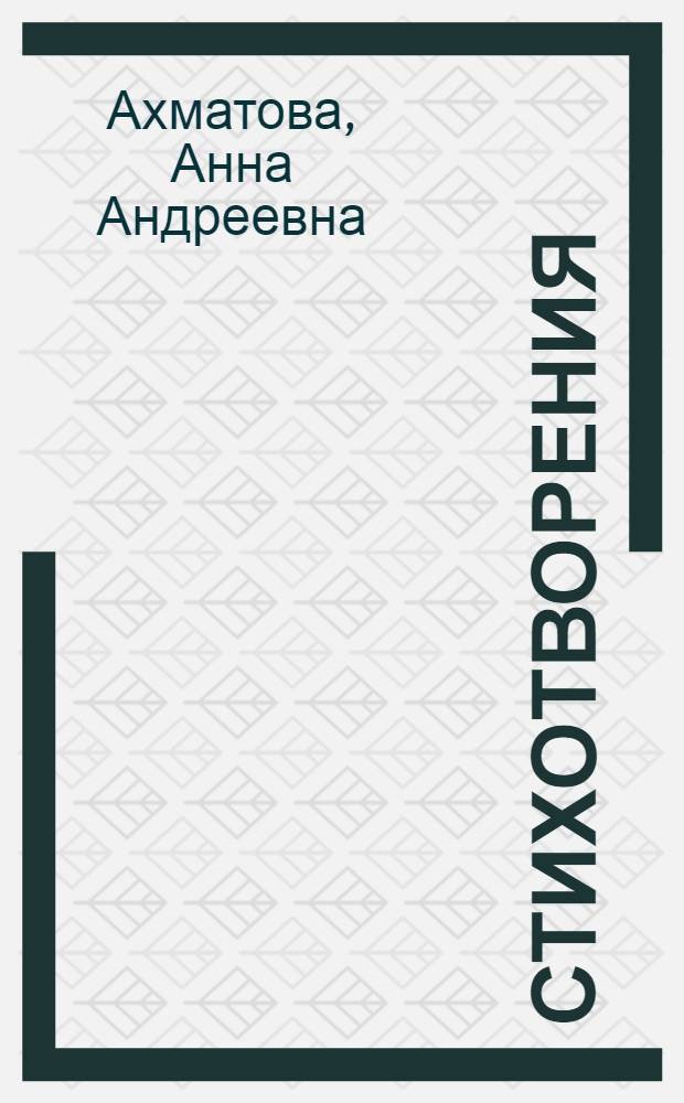 Стихотворения