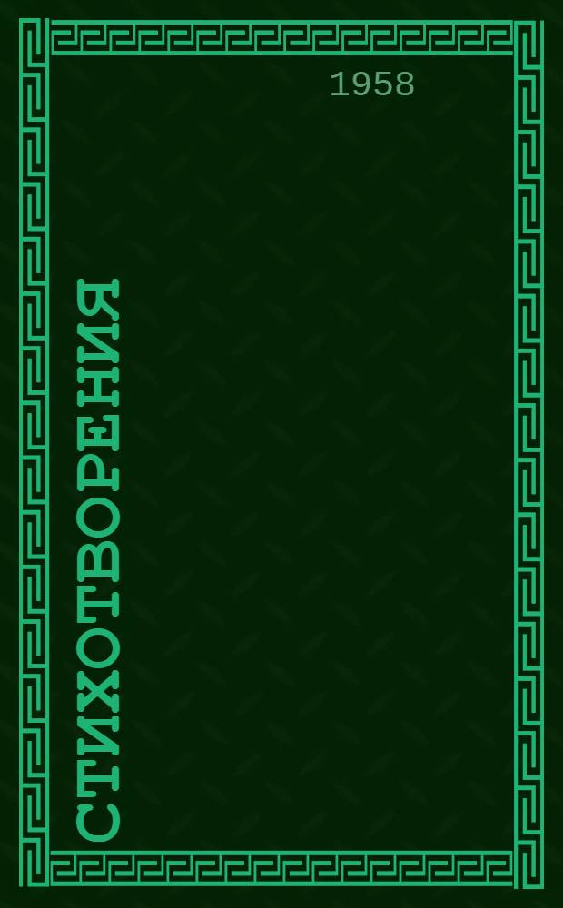 Стихотворения