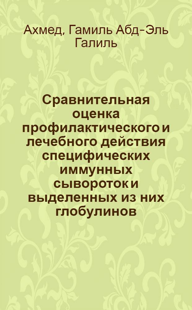 Сравнительная оценка профилактического и лечебного действия специфических иммунных сывороток и выделенных из них глобулинов, а также некоторых антибиотиков при пастереллезе крупного рогатого скота : Автореферат дис. на соискание учен. степени кандидата вет. наук