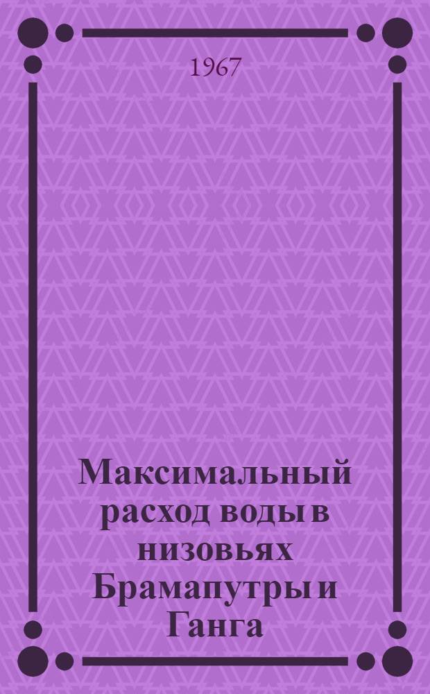 Максимальный расход воды в низовьях Брамапутры и Ганга (Восточный Пакистан)