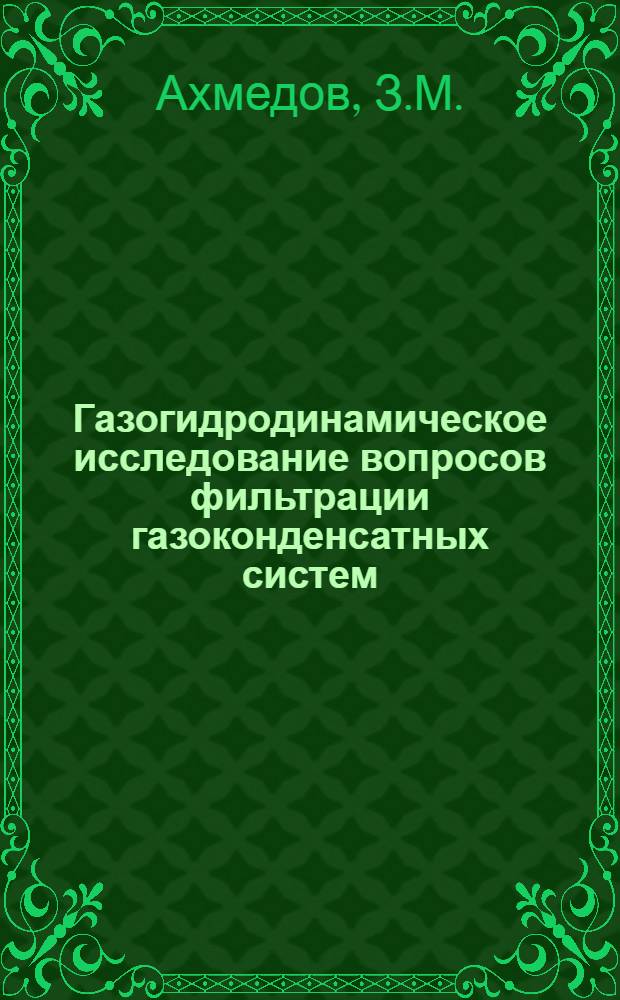 Газогидродинамическое исследование вопросов фильтрации газоконденсатных систем : Автореферат дис. на соискание учен. степени кандидата техн. наук