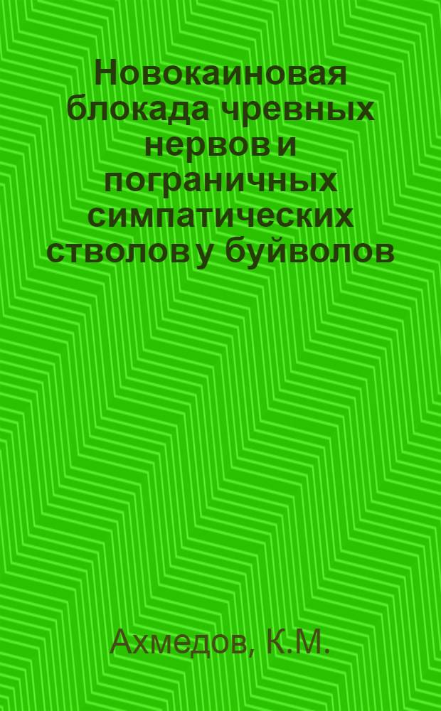 Новокаиновая блокада чревных нервов и пограничных симпатических стволов у буйволов : Автореферат дис. на соискание учен. степени кандидата вет. наук