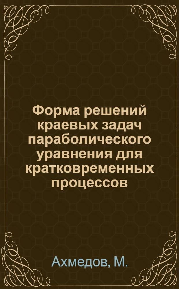 Форма решений краевых задач параболического уравнения для кратковременных процессов : Автореферат дис. на соискание учен. степени канд. физ.-мат. наук : (003)