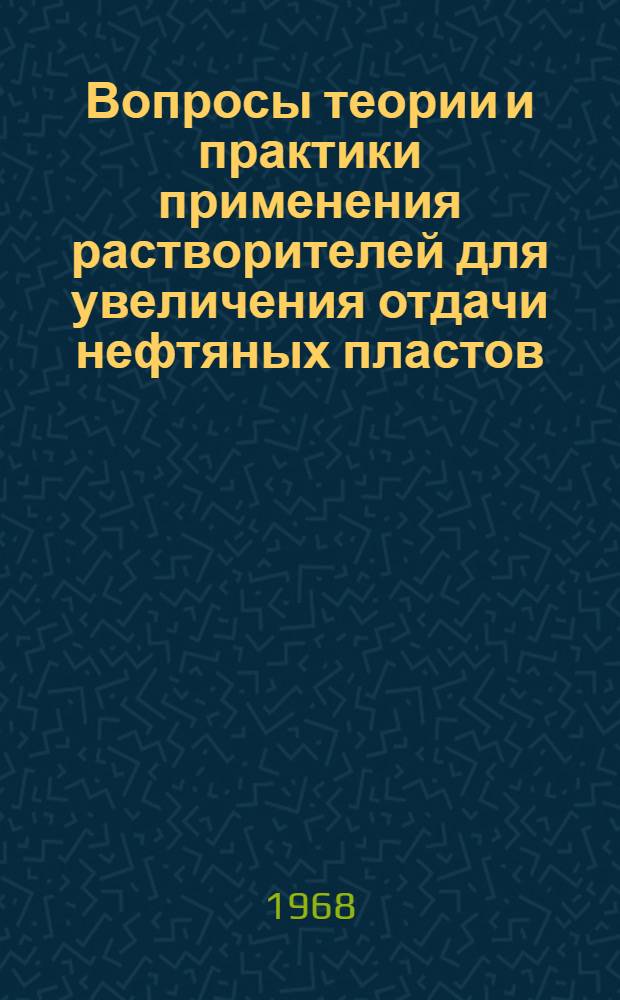 Вопросы теории и практики применения растворителей для увеличения отдачи нефтяных пластов : Автореферат дис. на соискание учен. степени канд. техн. наук