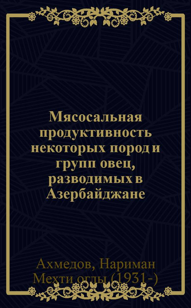 Мясосальная продуктивность некоторых пород и групп овец, разводимых в Азербайджане : Автореферат дис. на соискание учен. степени кандидата с.-х. наук