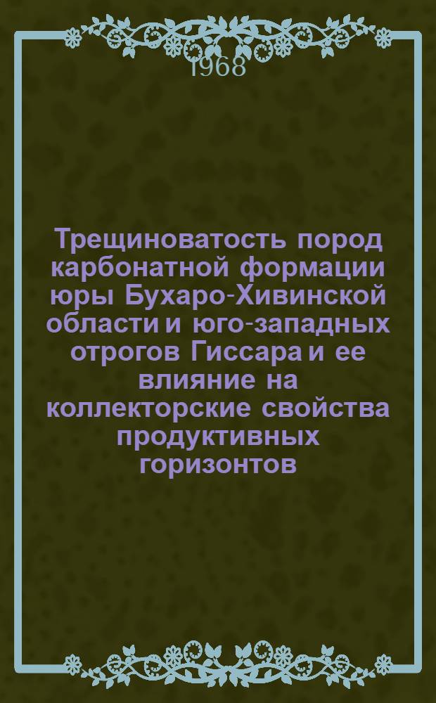 Трещиноватость пород карбонатной формации юры Бухаро-Хивинской области и юго-западных отрогов Гиссара и ее влияние на коллекторские свойства продуктивных горизонтов : Автореферат дис. на соискание учен. степени канд. геол.-минерал. наук