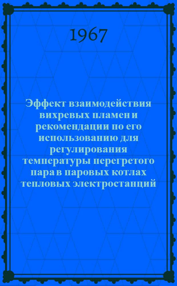 Эффект взаимодействия вихревых пламен и рекомендации по его использованию для регулирования температуры перегретого пара в паровых котлах тепловых электростанций