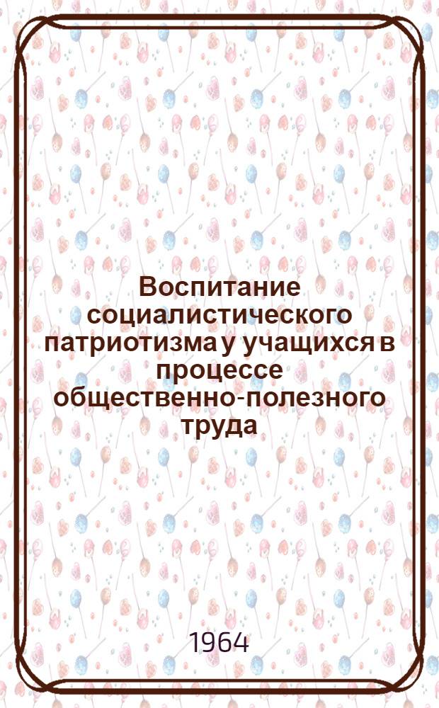 Воспитание социалистического патриотизма у учащихся в процессе общественно-полезного труда : (На материалах школ Туркмен. ССР) : Автореферат дис. на соискание учен. степени кандидата пед. наук