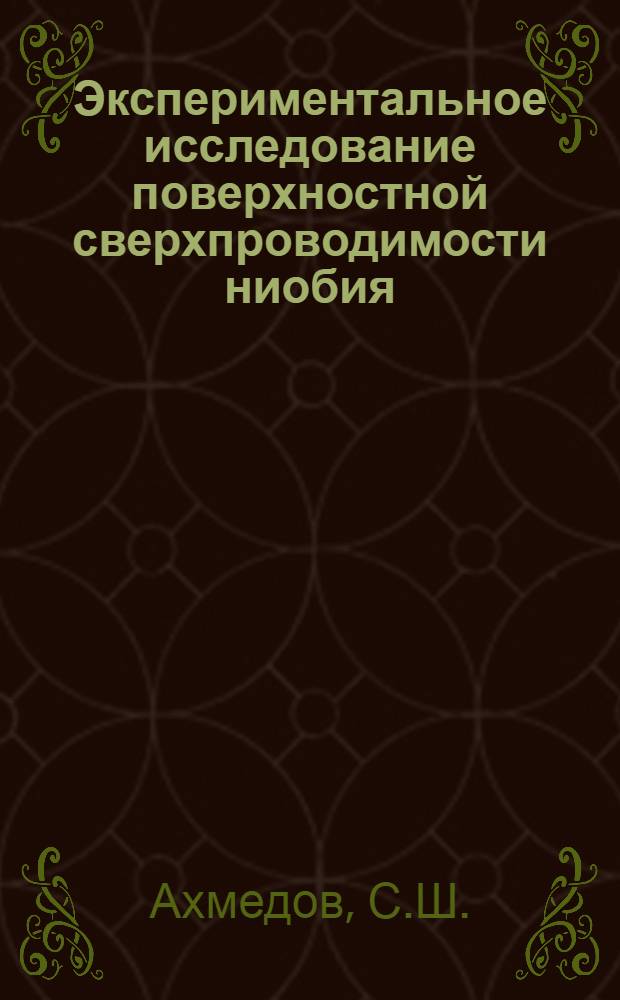 Экспериментальное исследование поверхностной сверхпроводимости ниобия : Автореферат дис. на соискание учен. степени канд. физ.-мат. наук