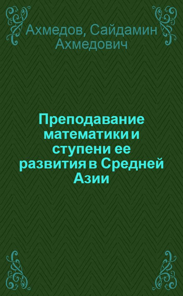 Преподавание математики и ступени ее развития в Средней Азии : Автореферат дис. на соискание учен. степени кандидата пед. наук по специальности "методика преподавания математики"