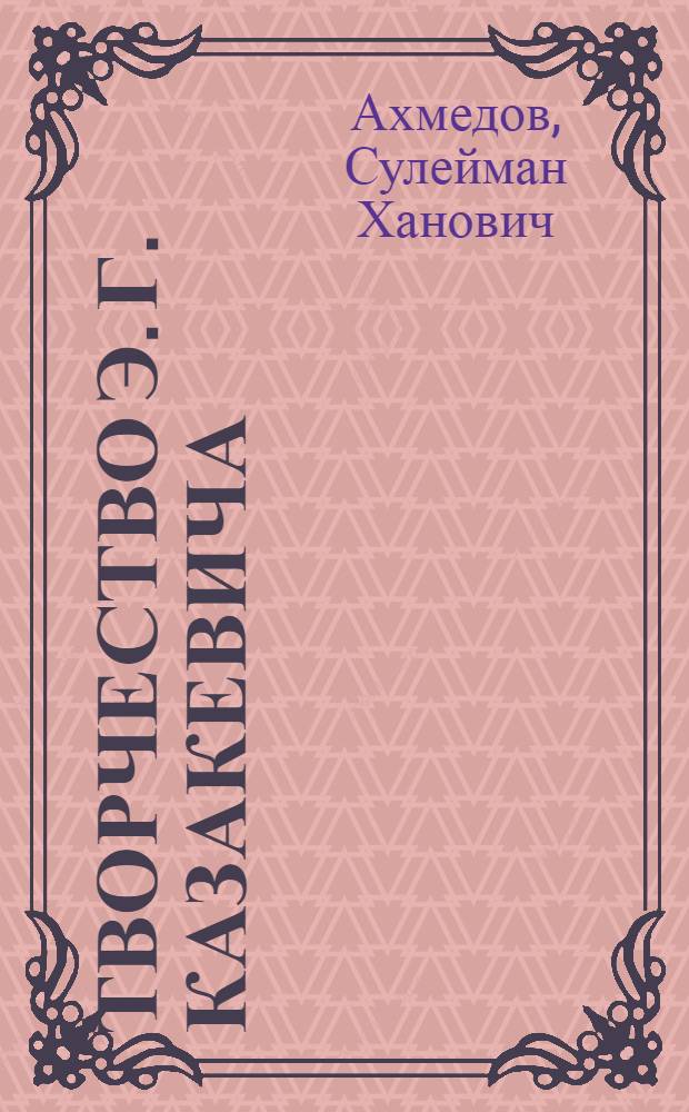 Творчество Э. Г. Казакевича : Автореферат дис. на соискание учен. степени кандидата филол. наук