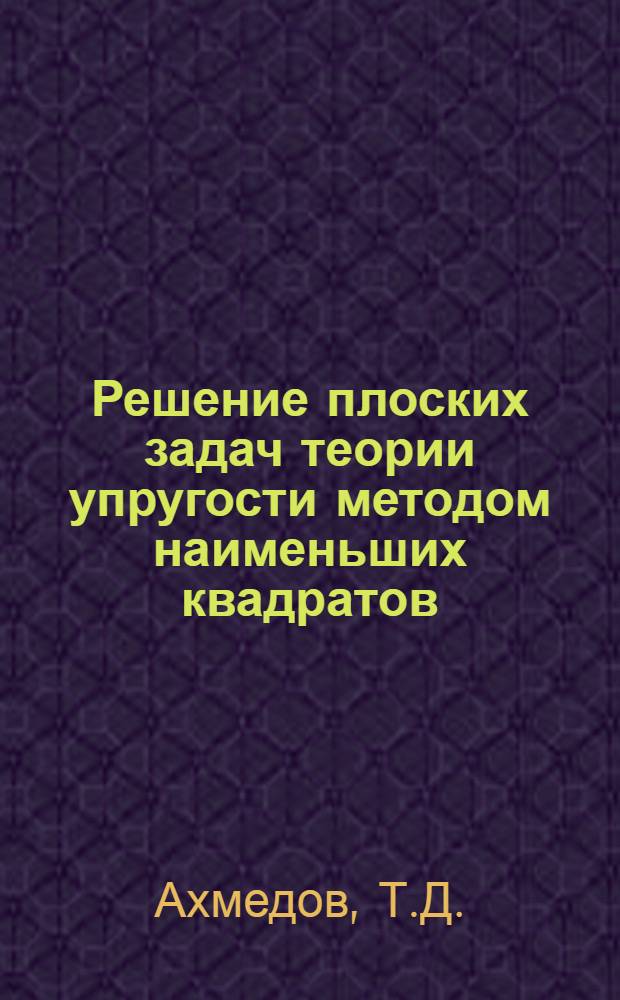 Решение плоских задач теории упругости методом наименьших квадратов : Автореферат дис. на соискание учен. степени кандидата физ.-мат. наук