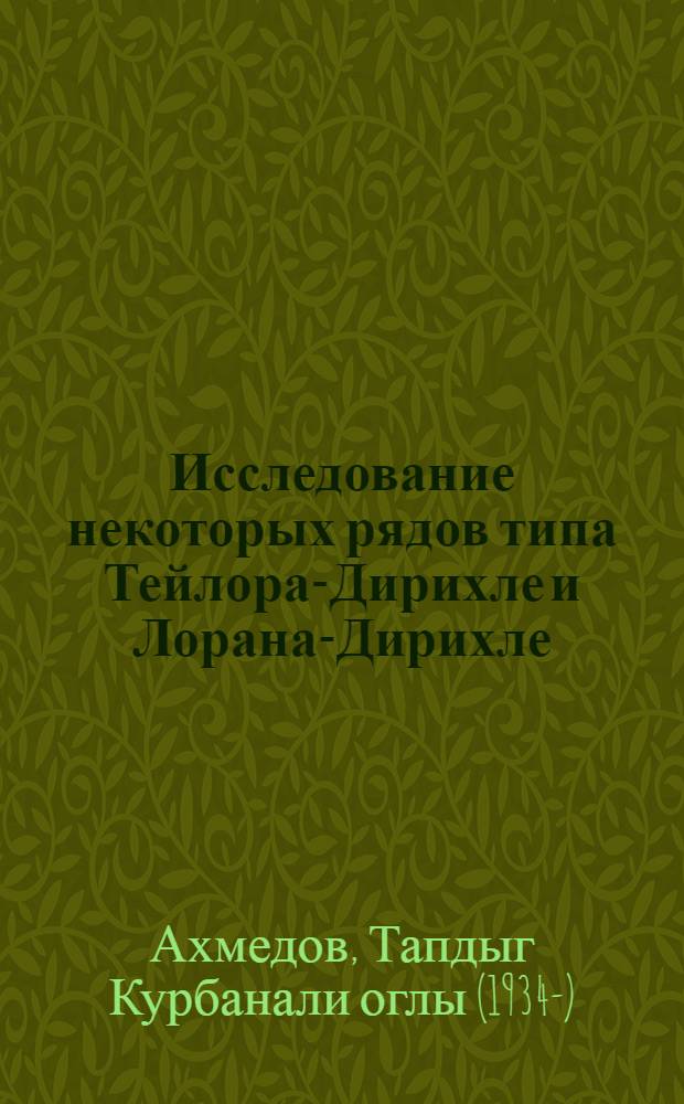 Исследование некоторых рядов типа Тейлора-Дирихле и Лорана-Дирихле : Автореферат дис. на соискание учен. степени кандидата физ.-мат. наук