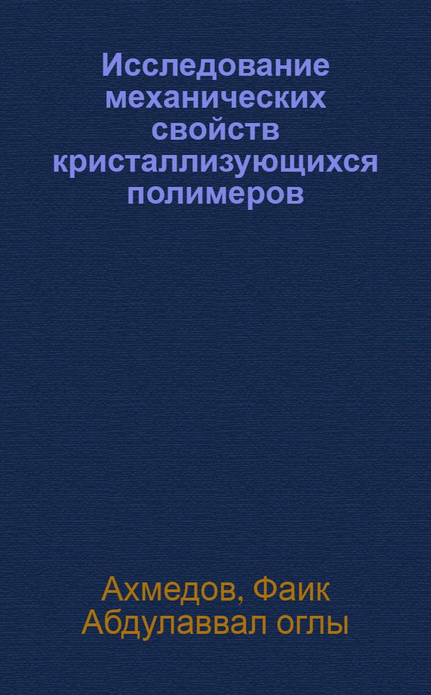 Исследование механических свойств кристаллизующихся полимеров