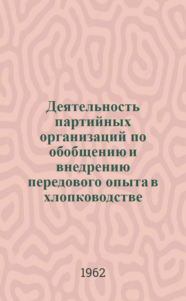 Деятельность партийных организаций по обобщению и внедрению передового опыта в хлопководстве (1953-1961 гг.) : Автореферат дис. на соискание учен. степени кандидата ист. наук