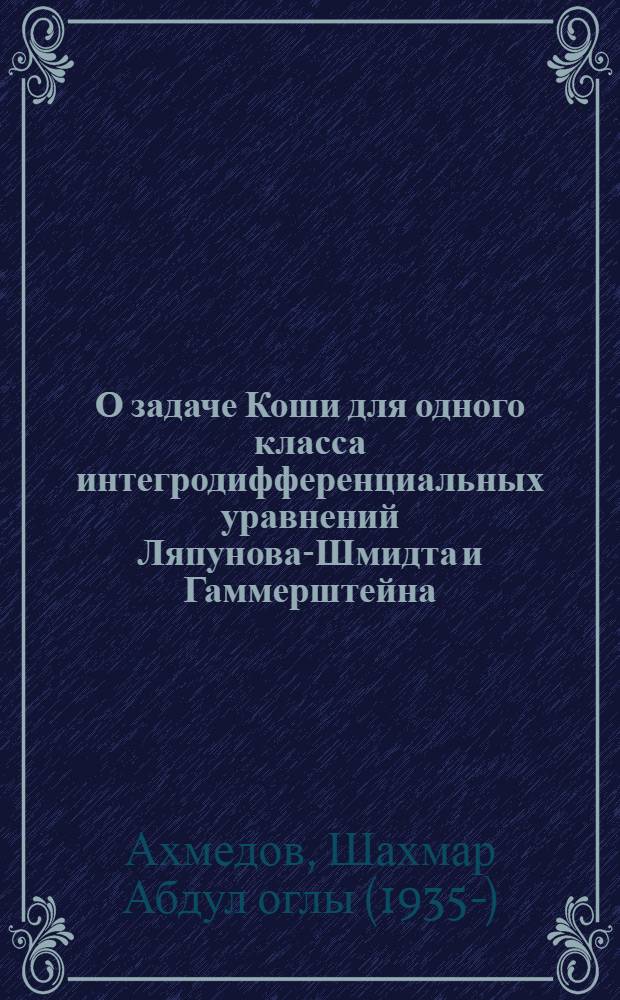 О задаче Коши для одного класса интегродифференциальных уравнений Ляпунова-Шмидта и Гаммерштейна : Автореферат дис. на соискание учен. степени кандидата физ.-мат. наук