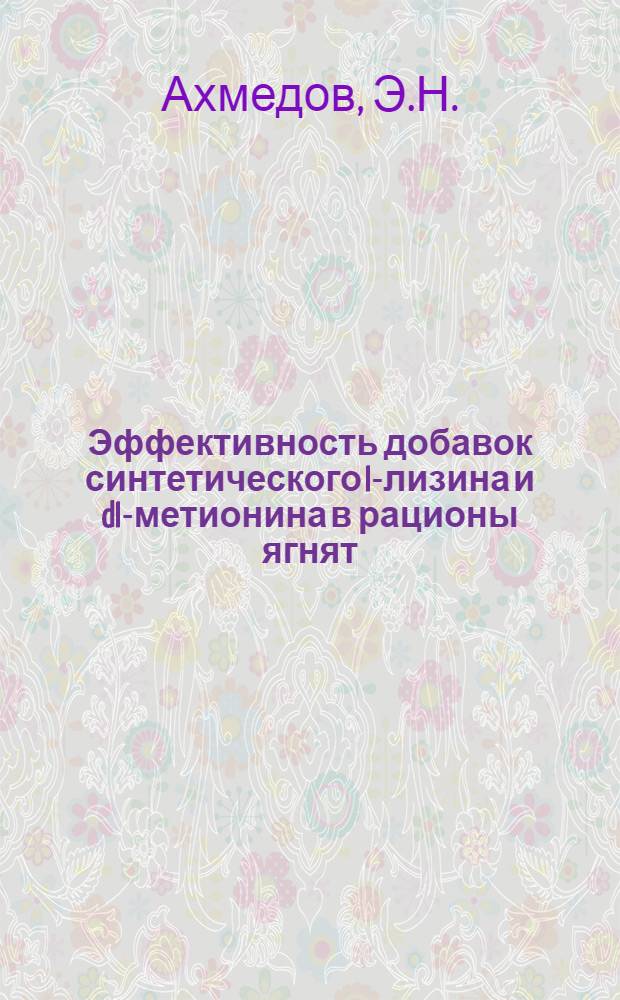 Эффективность добавок синтетического I-лизина и dI-метионина в рационы ягнят : Автореферат дис. на соискание учен. степени канд. с.-х. наук : (551)