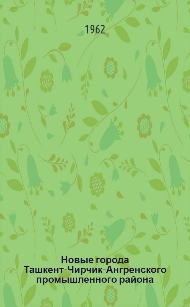 Новые города Ташкент-Чирчик-Ангренского промышленного района : Автореферат дис. на соискание учен. степени кандидата экон. наук