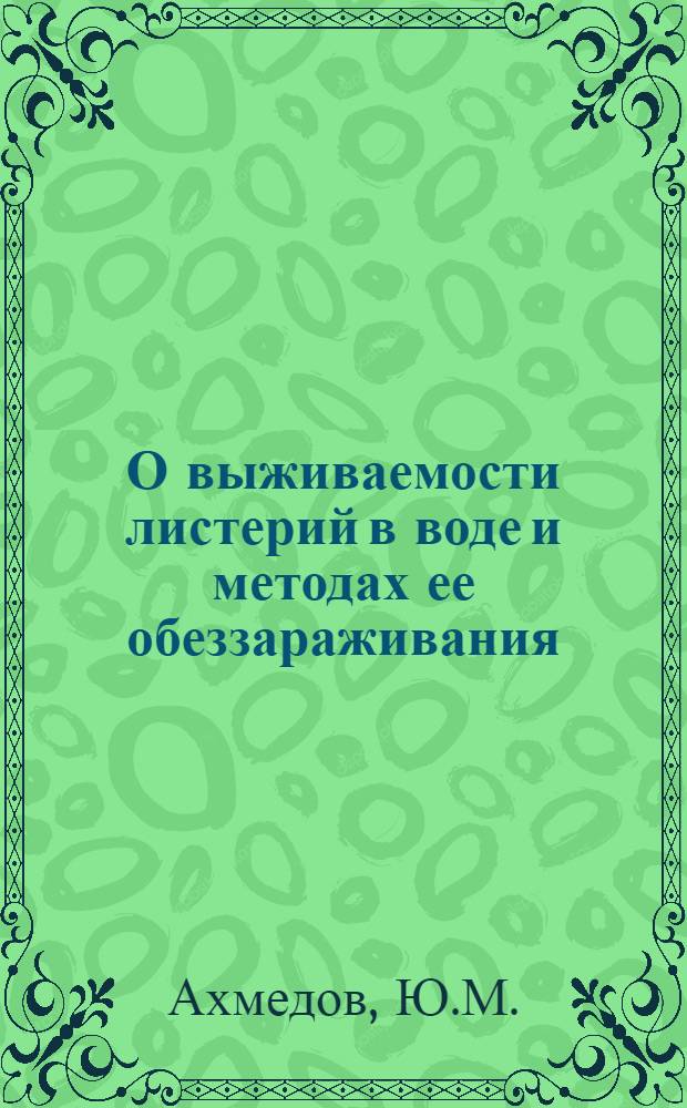 О выживаемости листерий в воде и методах ее обеззараживания : Автореферат дис. на соискание учен. степени канд. вет. наук : (803)