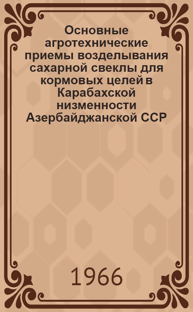 Основные агротехнические приемы возделывания сахарной свеклы для кормовых целей в Карабахской низменности Азербайджанской ССР : Автореферат дис. на соискание учен. степени канд. с.-х. наук