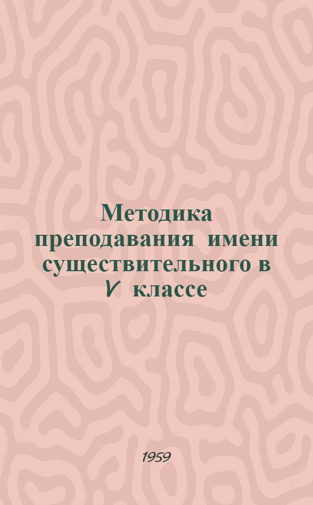 Методика преподавания имени существительного в V классе : Автореферат дис., представл. на соискание учен. степени кандидата пед. наук (по специальности методики преподавания азерб. яз.)