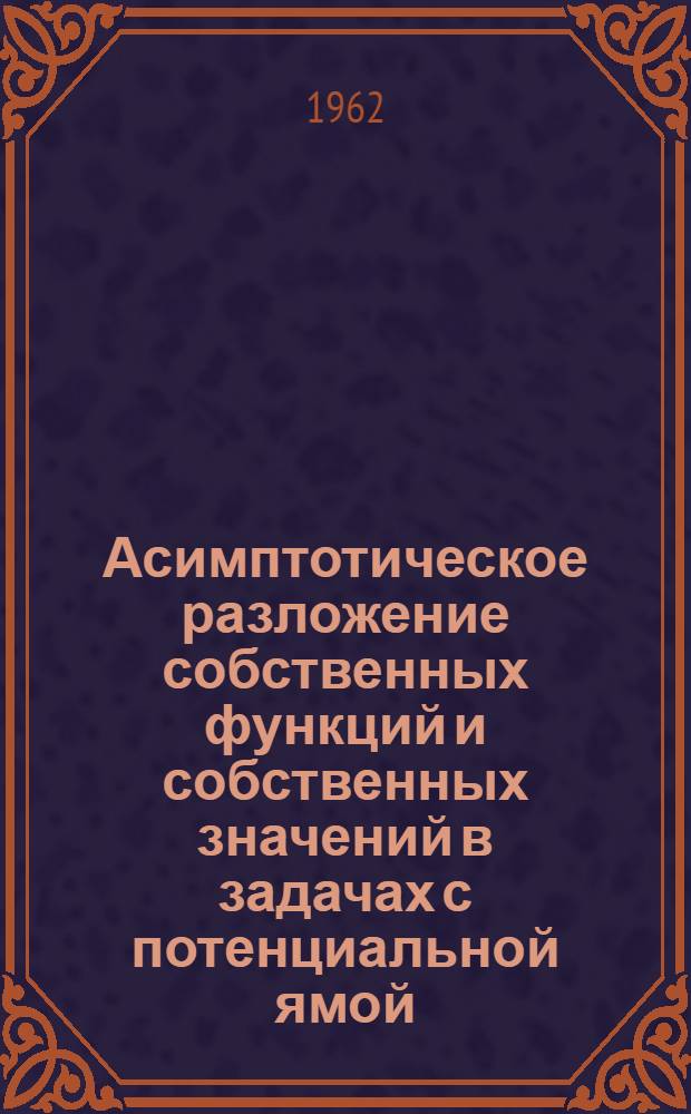 Асимптотическое разложение собственных функций и собственных значений в задачах с потенциальной ямой : Автореферат дис. на соискание учен. степени кандидата физ.-мат. наук