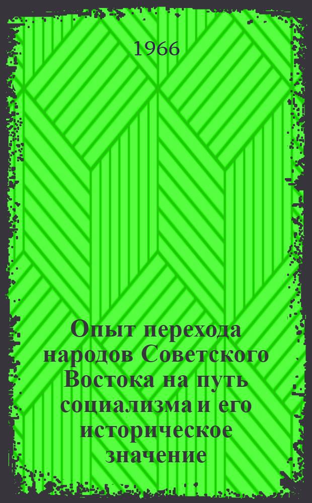 Опыт перехода народов Советского Востока на путь социализма и его историческое значение : Автореферат дис. на соискание учен. степени канд. философ. наук