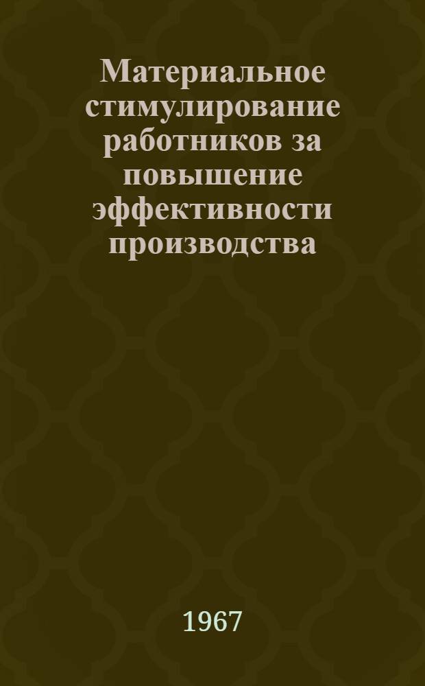 Материальное стимулирование работников за повышение эффективности производства : (На примере предприятий тракт. и с.-х. машиностроения) : Автореферат дис. на соискание учен. степени канд. экон. наук