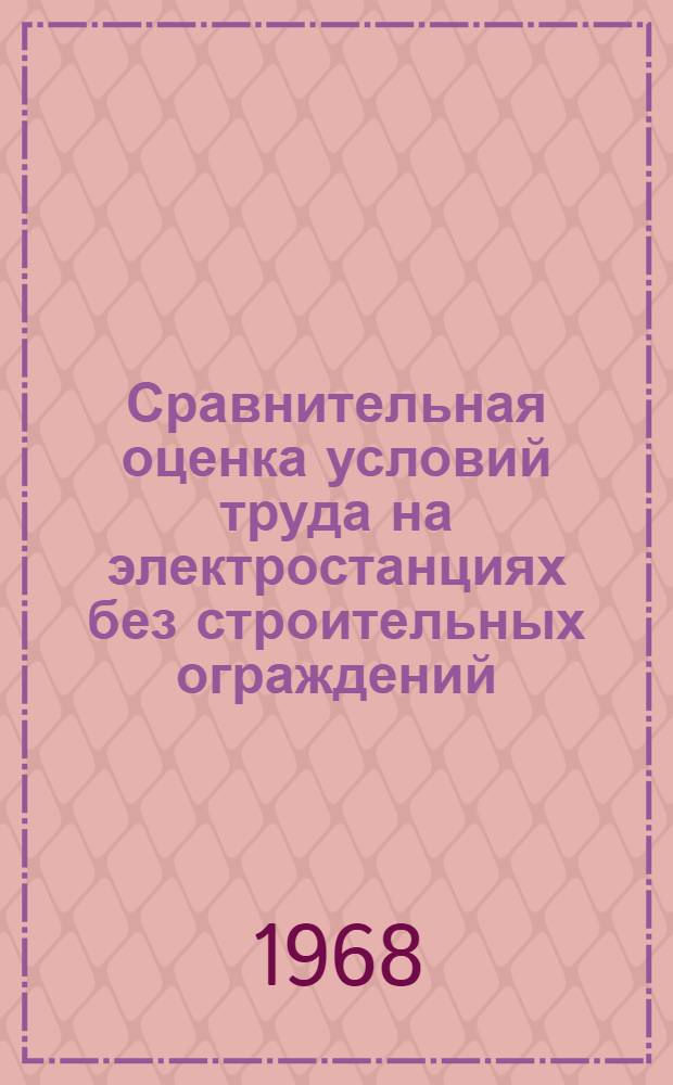 Сравнительная оценка условий труда на электростанциях без строительных ограждений : Автореферат дис. на соискание учен. степени канд. техн. наук