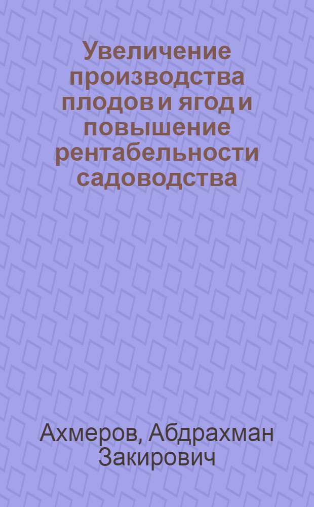 Увеличение производства плодов и ягод и повышение рентабельности садоводства : (На примере совхозов и колхозов Башк. АССР) : Автореферат дис. на соискание учен. степени канд. экон. наук