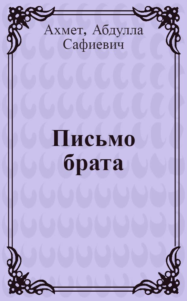 Письмо брата : Рассказы : Для сред. школьного возраста : Пер. с тат