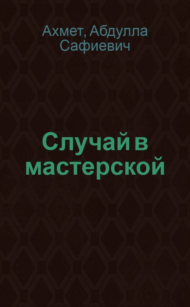 Случай в мастерской : Пьеса в 1 д., 2 карт