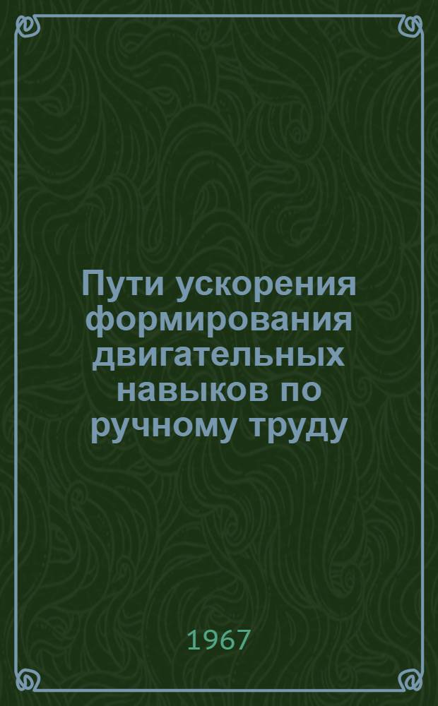 Пути ускорения формирования двигательных навыков по ручному труду : Автореферат дис. на соискание учен. степени канд. пед. наук