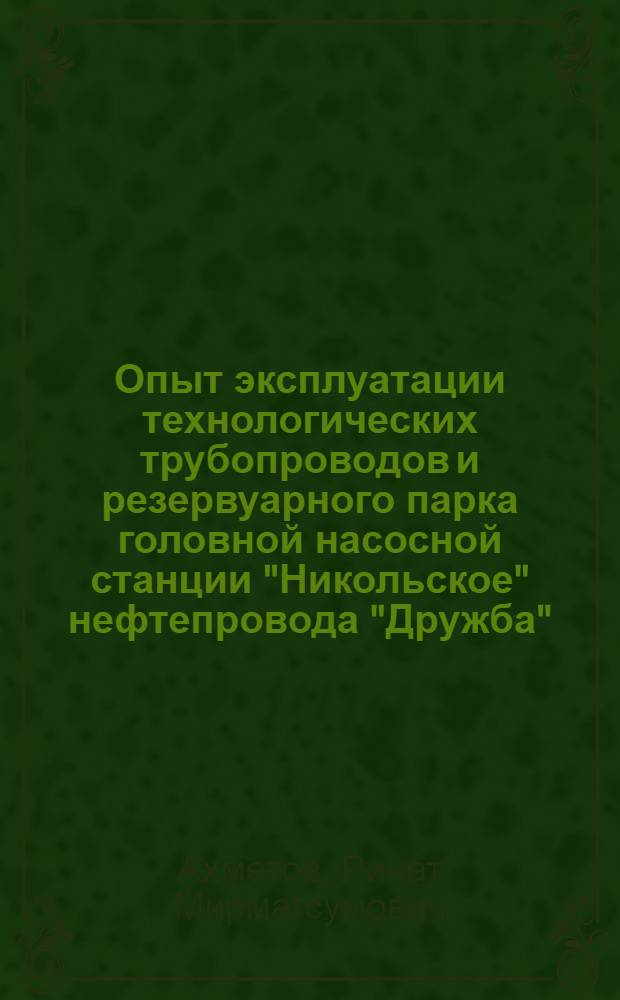 Опыт эксплуатации технологических трубопроводов и резервуарного парка головной насосной станции "Никольское" нефтепровода "Дружба"