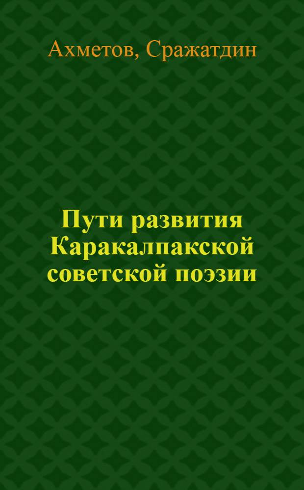 Пути развития Каракалпакской советской поэзии : Автореферат дис. на соискание учен. степени д-ра филол. наук