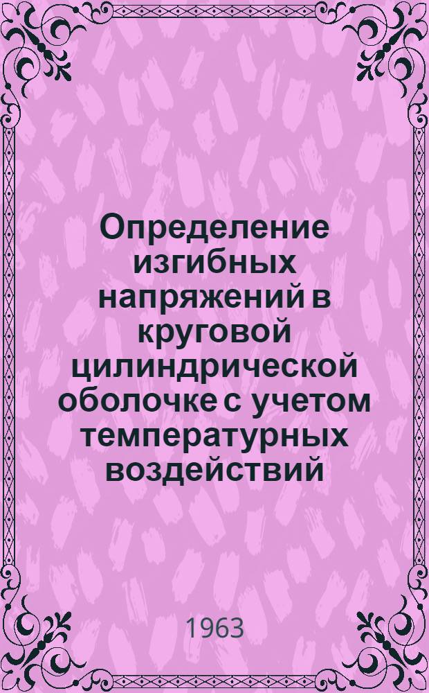 Определение изгибных напряжений в круговой цилиндрической оболочке с учетом температурных воздействий : (Осесимметричная задача) : Конспект лекций