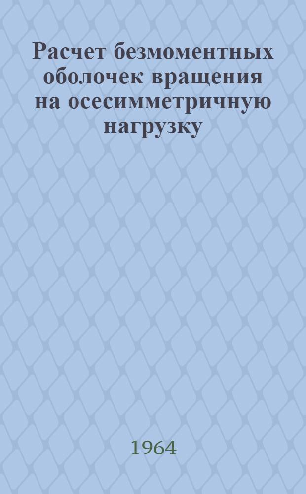 Расчет безмоментных оболочек вращения на осесимметричную нагрузку