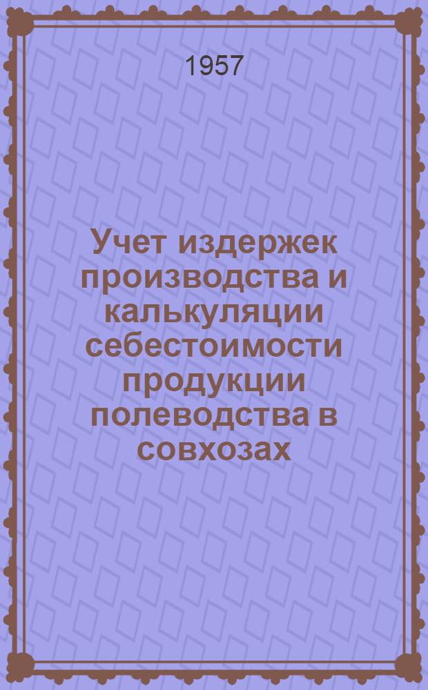 Учет издержек производства и калькуляции себестоимости продукции полеводства в совхозах : (По материалам совхозов Сарат. и Моск. обл.) : Автореферат дис. на соискание учен. степени кандидата экон. наук