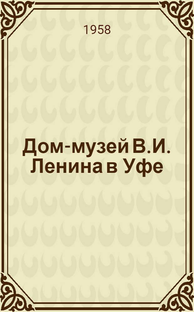 Дом-музей В.И. Ленина в Уфе