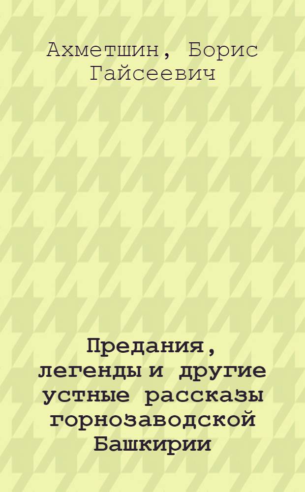 Предания, легенды и другие устные рассказы горнозаводской Башкирии : Автореферат дис. на соискание учен. степени канд. филол. наук : (648)