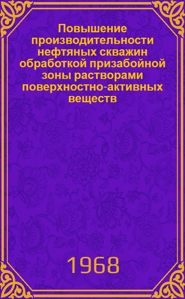 Повышение производительности нефтяных скважин обработкой призабойной зоны растворами поверхностно-активных веществ : (На примере нефт. месторождений Туркмении) : Автореферат дис. на соискание учен. степени канд. техн. наук : (315)