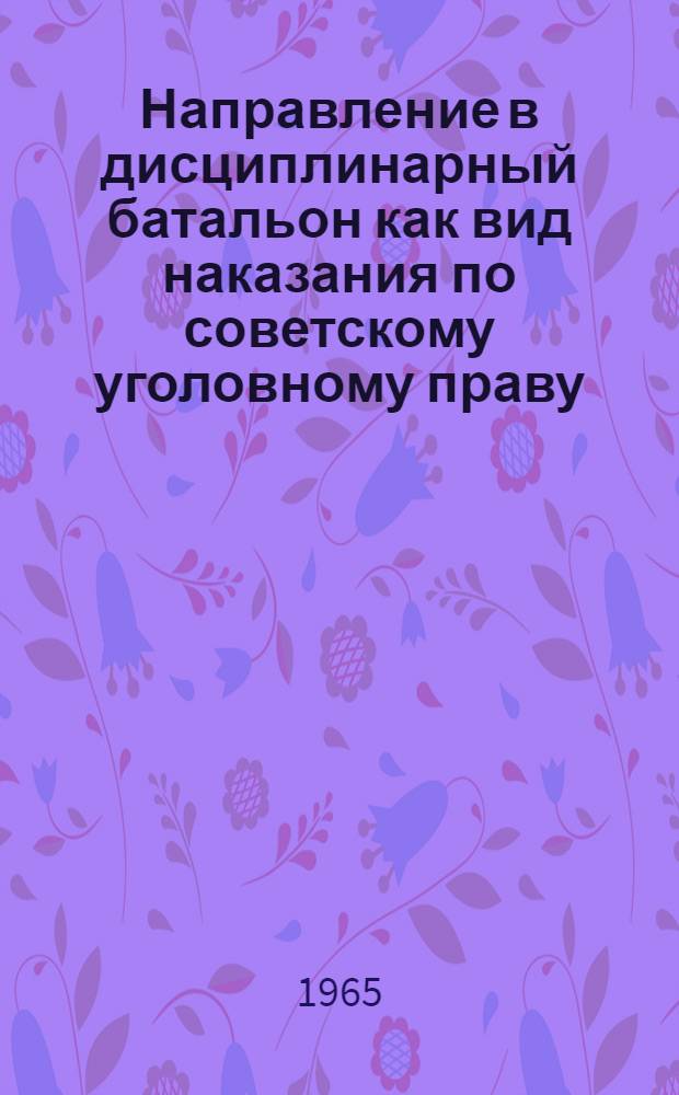 Направление в дисциплинарный батальон как вид наказания по советскому уголовному праву