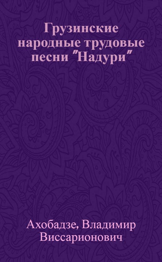 Грузинские народные трудовые песни "Надури"