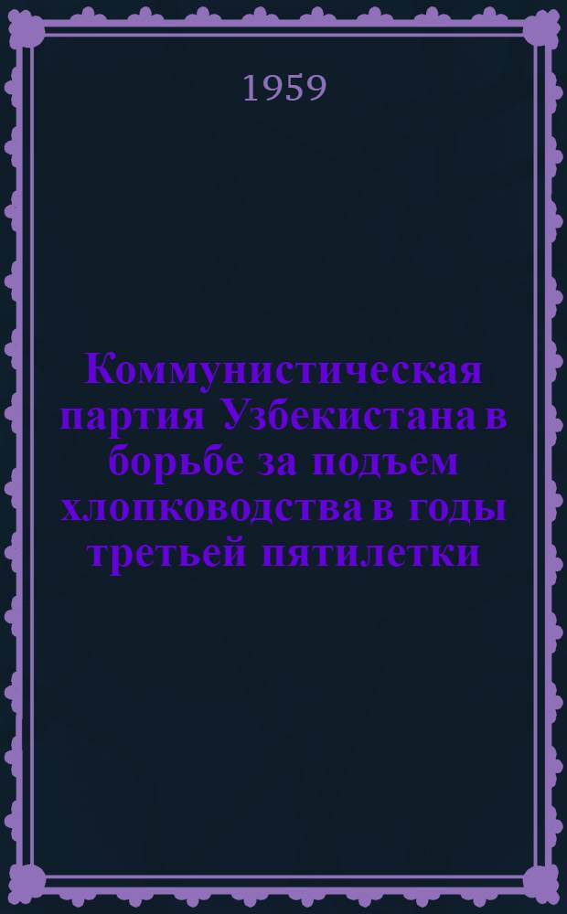 Коммунистическая партия Узбекистана в борьбе за подъем хлопководства в годы третьей пятилетки (1938 г. - июнь 1941 г.) : Автореферат дис. на соискание учен. степени кандидата ист. наук
