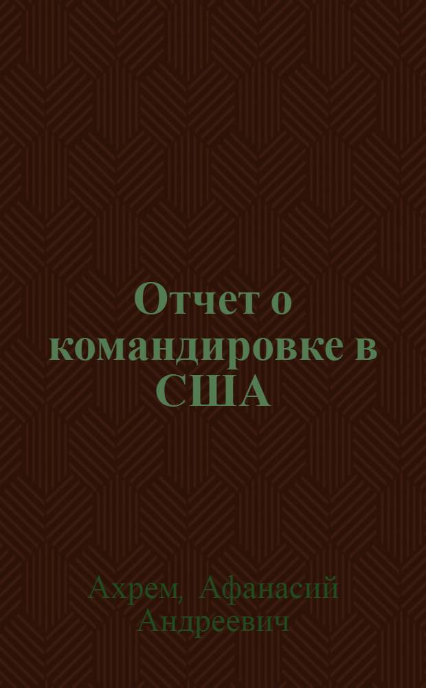 Отчет о командировке в США