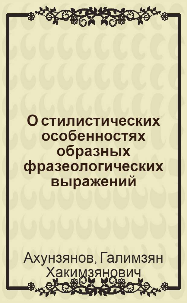 О стилистических особенностях образных фразеологических выражений : (На материале соврем. тат. лит. яз.) : Автореферат дис. на соискание учен. степени кандидата филол. наук